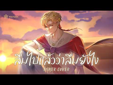 ลืมไปแล้วว่าลืมยังไง (Fade) - Jeff Satur (cover) | Asher 👑