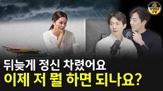 뒤늦게 정신 차렸어요 이제 저 뭘 하면 되나요? [상남자들]