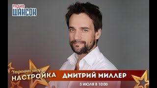 «Звездный завтрак» с актёром Дмитрием Миллером