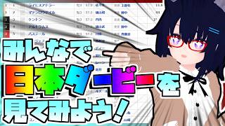 【競馬】ウマ娘から競馬を知った初心者も寄っといで！~みんなで競馬を見てみよう:2026日本ダービー編~