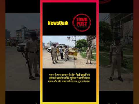 Bihar Breaking News: तीन निजी स्कूलों को Bomb Threat, पुलिस जांच में जुटी #shorts #shortsviral