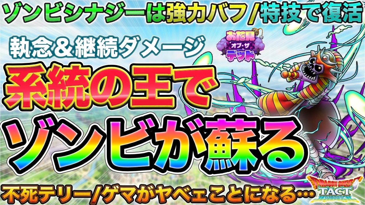 【ドラクエタクト】ゾンビ系統の王！ラザマナスでゾンビが蘇る(色んな意味で)【お花見オブザデッド】