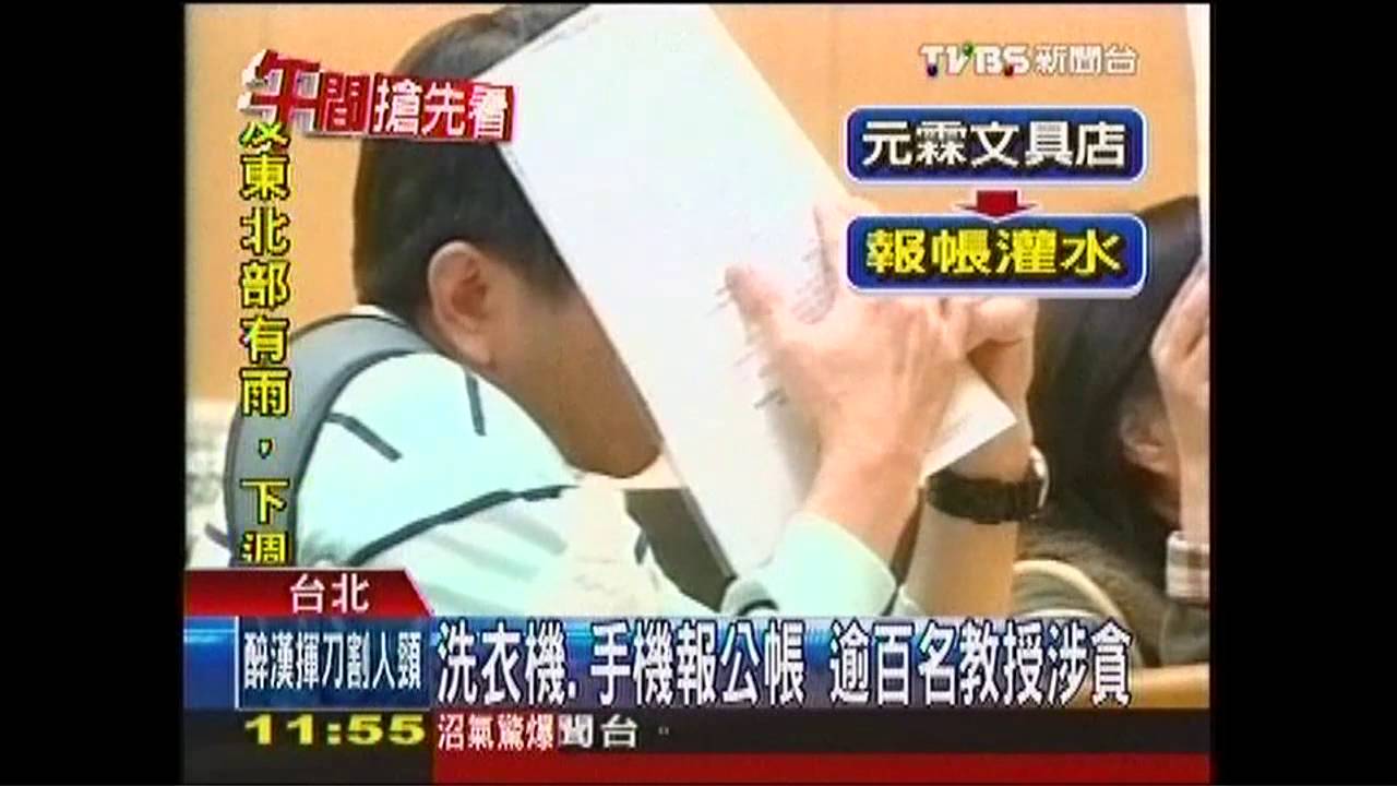 買家電挪公款？　300教授假發票涉貪