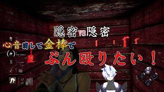 【DBD】隠密VS隠密！心音消して金棒でぶん殴りたい【キラー】#3