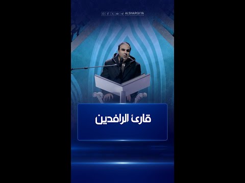 شاهد بالفيديو.. الحافظ إبراهيم آلتن تاش من مدينة إسطنبول التركية#قارئ_الرافدين#الشرقية