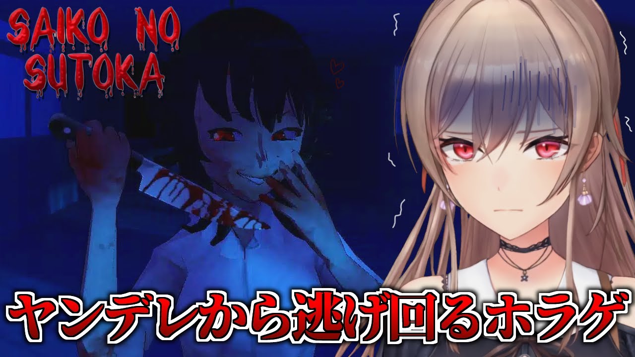 【Saiko no sutoka】監禁ならしていいから刺すのはやめて；；；【にじさんじ】