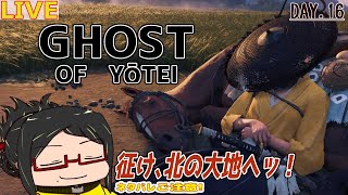 【ゴーストオブヨウテイ】北の大地をのびのび旅Day.16【初見/ネタバレご注意！】