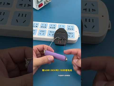 万能充简单改造，就可以给锂电池充电啦 #科技 #diy #电子爱好者 #电子产品