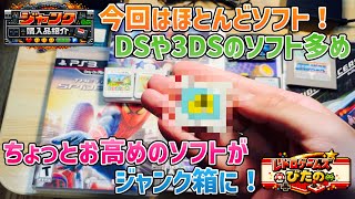 【ジャンク】今回はほとんどソフト！DSや3DSのソフト多め！ちょっとお高めのソフトがジャンク箱に！【購入品紹介】