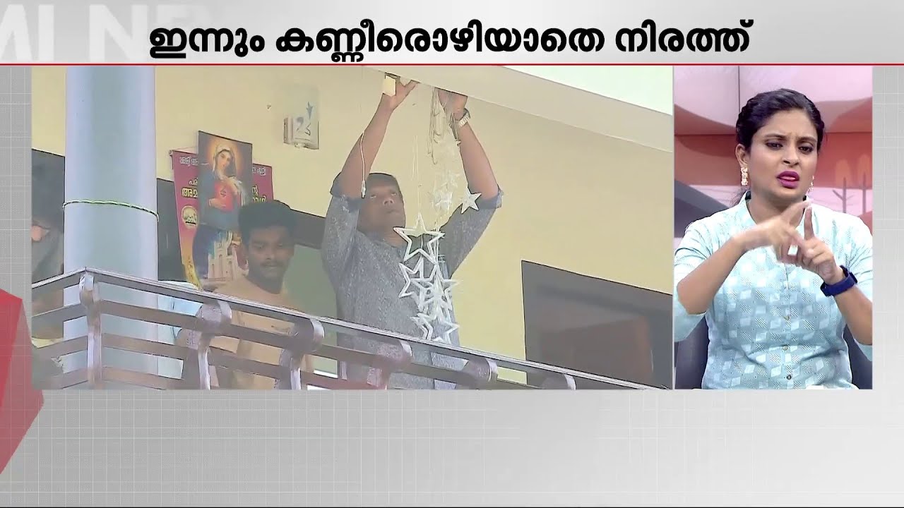 ക്രിസ്മസിനെ വരവേൽക്കാൻ ഇനി അവരില്ല; വീട്ടിൽ തൂക്കിയ നക്ഷത്രങ്ങൾ അഴിച്ചുമാറ്റുന്നു | Pathanamthitta