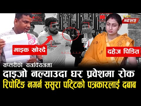 दहेजको विषय लिएर सासु र ससुरा वासुदेवले बुहारीलाई दिईन पीडा : ६ महिना सम्म घरमा प्रवेश गर्न दिएनन् ।