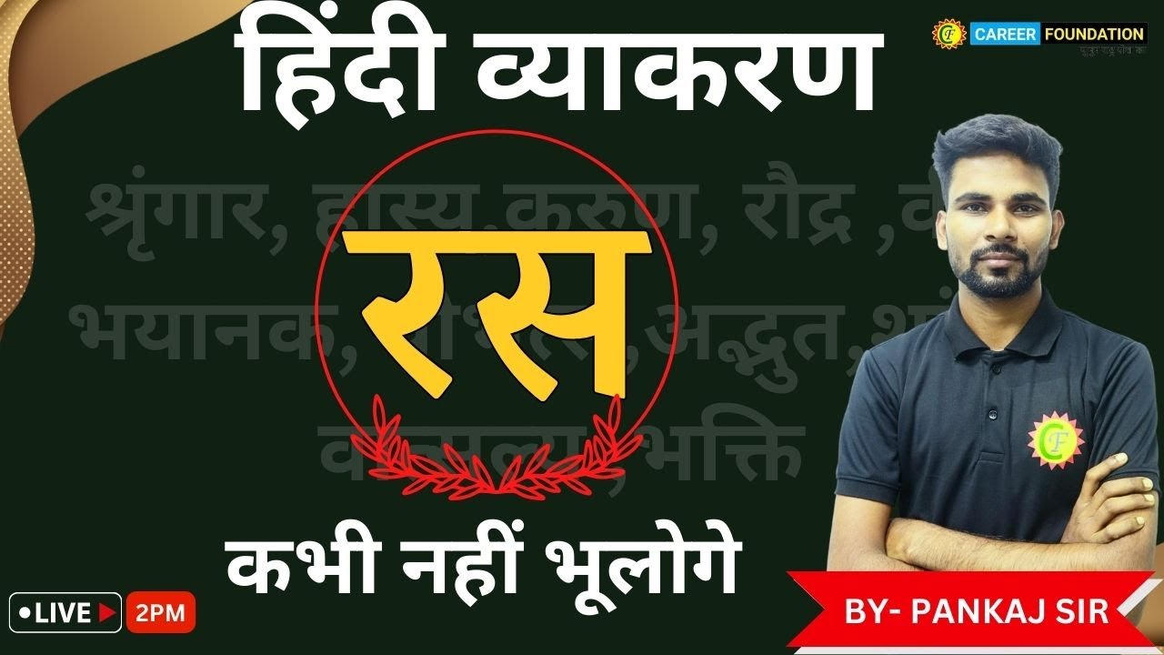 रस | हिंदी व्याकरण | कभी नहीं भूलोगे | BY- PANKAJ SIR