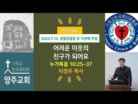 (어린이)어려운 이웃의 친구가 되어요(눅10:25~37)-2025.7.13.성령강림일 후 다섯째주일 설교
