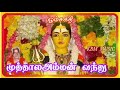 Muthalamman Vanthu டிஎம்எஸ் அம்மன் ஹிட்ஸ்