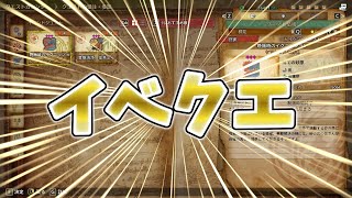 イベクエ来たよ！ Live【モンスターハンターワイルズ】