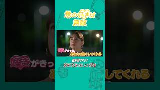 【最終回SPOT】『#君の好きは無敵』9/15(火)放送！