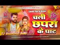 Chali Chhapra Ke Ghat Dj Remix Khesari Lal Yadav Dj Song Chhath Puja 2025 Dj Shamshad Babu