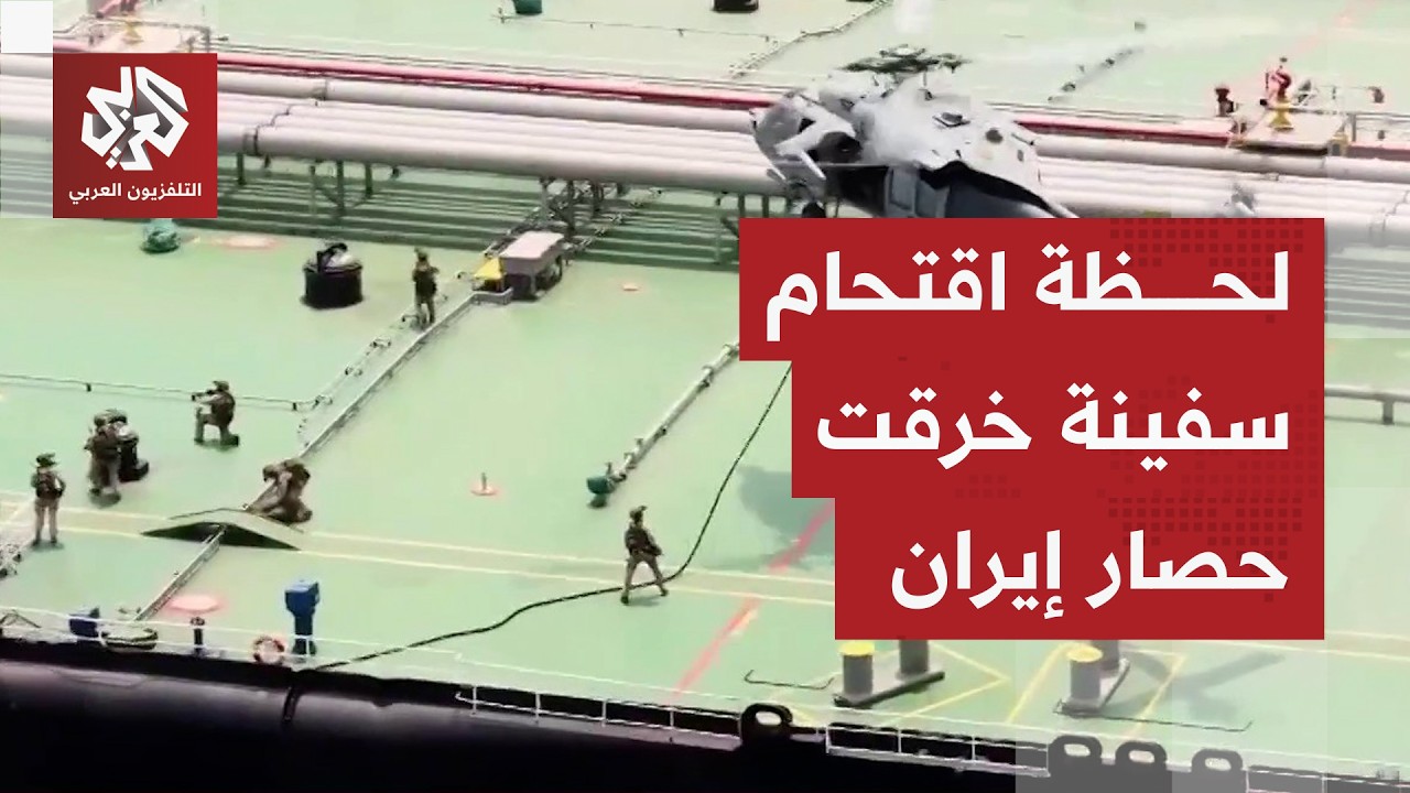 القيادة الوسطى الأميركية تعرض صورا للحظة صعود قواتها على متن سفينة حاولت كسر