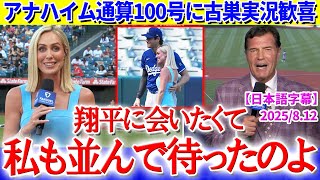 大谷のアナハイム通算100号に古巣実況大興奮「翔平に会いたくて私も並んだのよ」【日本語字幕】