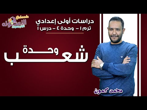 دراسات اجتماعية أولى إعدادي 2019 | وحده شعب | تيرم1 - وح4 - در1 | الاسكوله