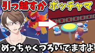 【2026/8/9】家を追いやられていた不憫なポッチャマに新居を用意する加賀美ハヤト【ぽこ あ ポケモン】