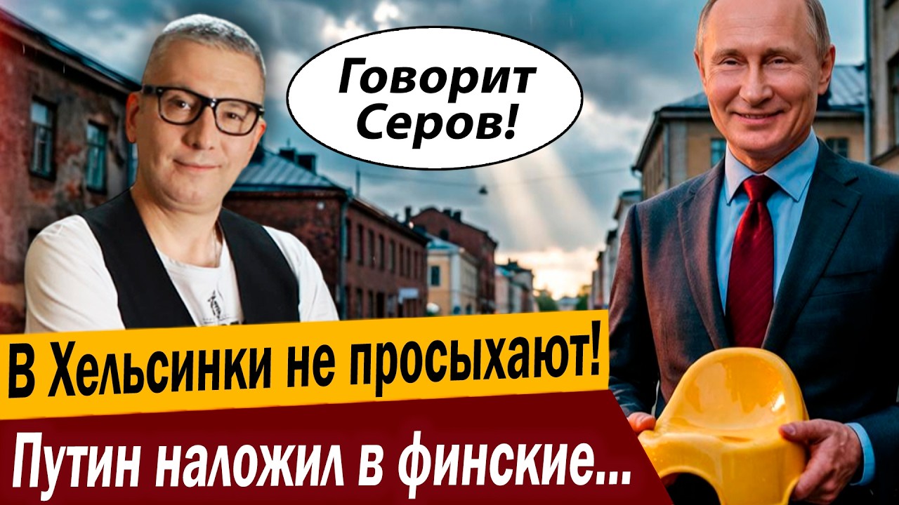 В Хельсинки не просыхают! Путин наложил в финские горшки?