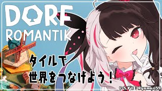 今日一番の頭脳プレー - ⳹　Dorfromantik　⳼ 　パズルで世界をつなげる！（目標スコアねらう：レベル１）　【夜見れな/にじさんじ】