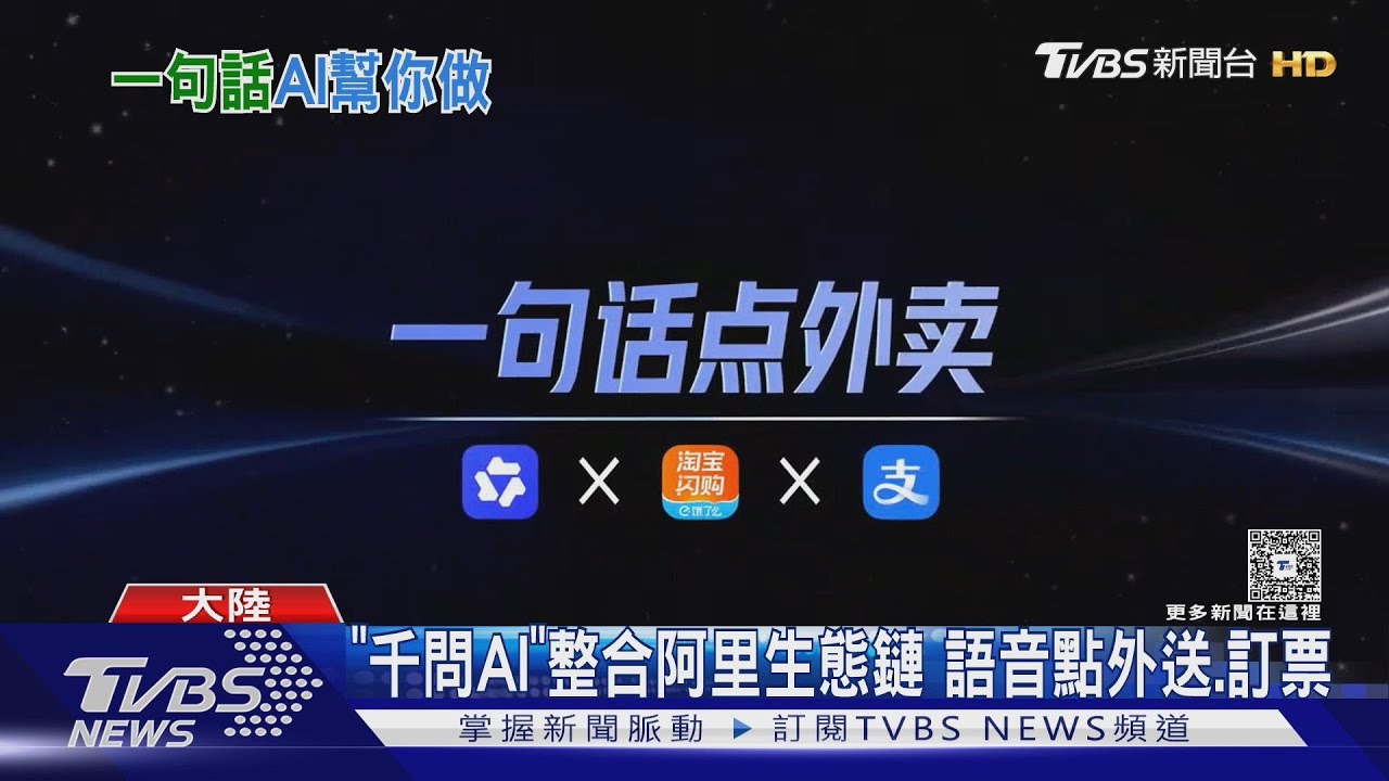 「千問AI」整合阿里生態鏈　語音點外送.訂票