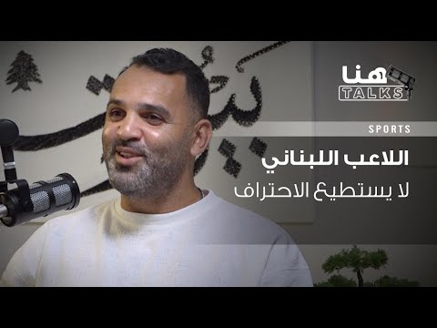 رضا عنتر لـ"هنا Talks": لم أفشل في التدريب.. ولا لاعب لبناني يستطيع الاحتراف