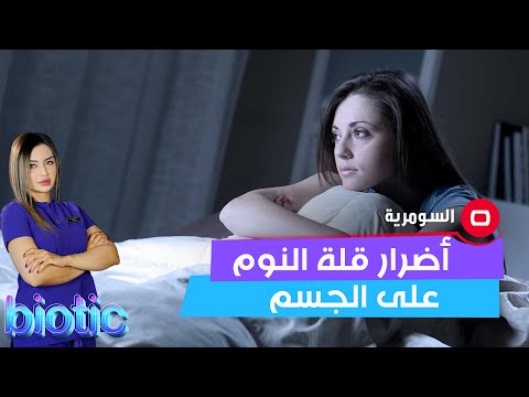 شاهد بالفيديو.. أضرار قلة النوم على الجسم
