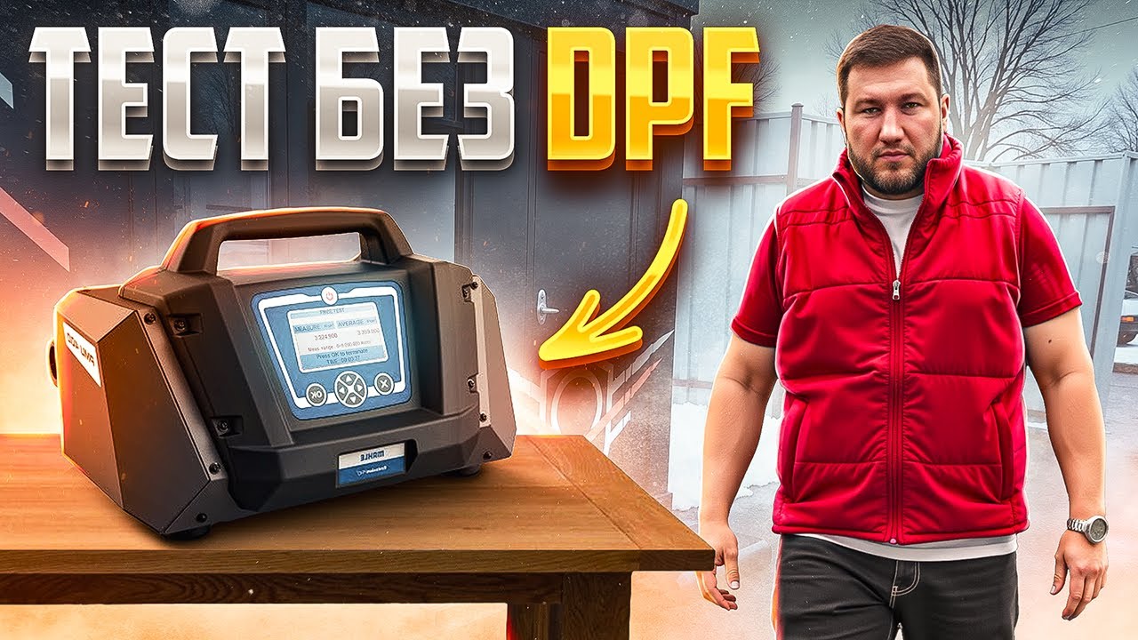 Измерительные приборы ОБМАНЫВАЮТ нас? Тест БЕЗ DPF - Финал близко!