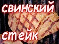 СУПЕР сочный стейк из свиной шеи гриль. Вкусный маринад для шашлыка из свинины