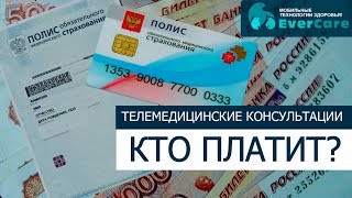 Кто оплачивает телемедицинские консультации? ОМС, ДМС и другие источники финансирования