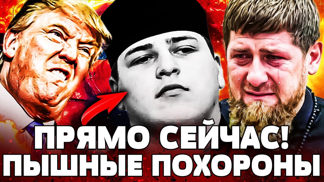 ⚡️СРОЧНО! СЕРДЦЕ КАДЫРОВА НЕ ВЫДЕРЖАЛО! С ТРАМПОМ СЛУЧИЛОСЬ УЖАСНОЕ: ЭТО УВ?