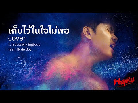 เก็บไว้ในใจไม่พอ cover @พายุหิน Studio