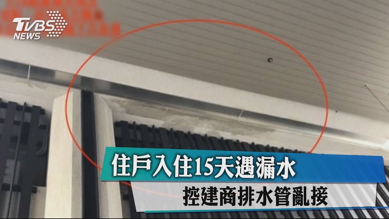 住戶入住15天遇漏水　控建商排水管亂接