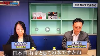 7月19日、日本自由党宣言:浜田聡1788人計画ーについて　浜田聡(著) 日本自由党の公認候補者になって出馬するにはどうしたらいいのか？救国シンクタンク研究員　渡瀬裕也氏と日本自由党村上ゆかり氏。