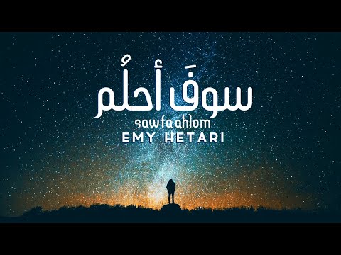 Emy Hetari - Sawfa Ahlam | ايمي هيتاري - سوف احلم