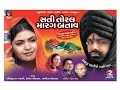 Jesal Toral 2016 New Full Gujarati Movie HD Bhikhudan Gadhvi Hemant Chauhan Lalita Ghodadra HD