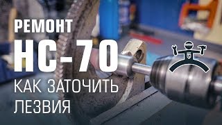 Ремонт НС-70. Часть 1. Как заточить лезвия