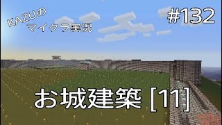 [マインクラフト] #132 お城建築 [11] [実況初心者KAZUーPS4版]
