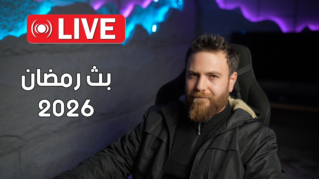 بث رمضان ... #سنكرة