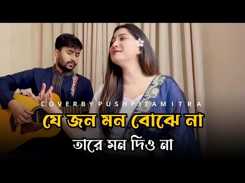 মরছি মরছি আমি মরছি|Pushpita Mitra| Je Jon mon bojhe na tare mon dio na|Folk |@PushpitaMitraOfficial 