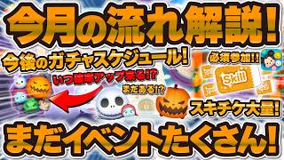 【ツムツム】今後のガチャスケジュール公開！今月のツムツム流れ解説！新ツム確率アップはいつ来る！？ジャック＆サリーやパンプキンキングの復活の可能性、ツムツムタワーやお店やさんもやってくる！スキチケ大量！