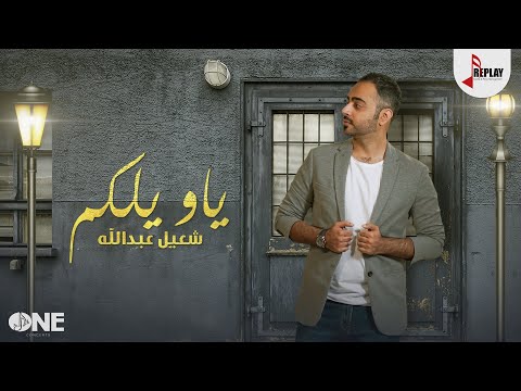 ياويلكم شعيل عبدلله