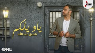 كلمات اغنية ياويلكم شعيل عبدلله