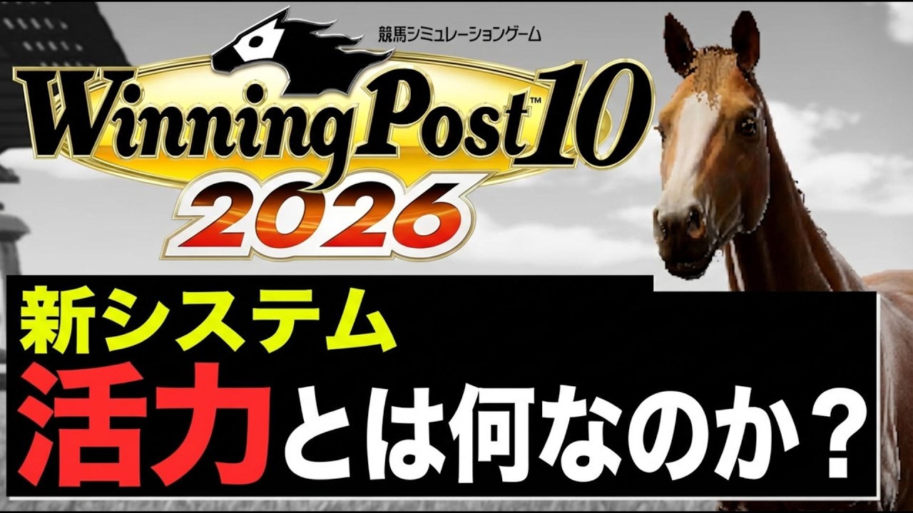 【ウイニングポスト10 2026】新システム「活力」徹底解説！強い馬を産むための上げ方と効果まとめ【ウイポ攻略】