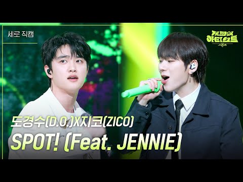 [세로] 도경수(D.O.)X지코(ZICO) - SPOT! (Feat. JENNIE) [더 시즌즈-지코의 아티스트] | KBS 240510 방송