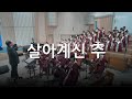 살아계신 주_대구교회 주일찬양 240414