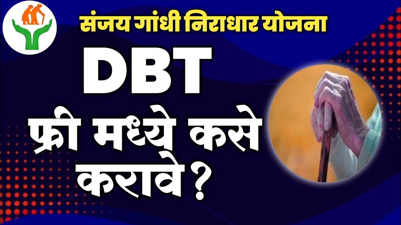 Sanjay Gandhi Niradhar Yojana। संजय गांधी निराधार योजना। DBT फ्रीमध्ये कसे करावे। #niradharyojana